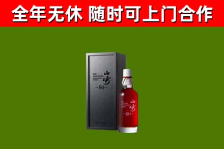 威远烟酒回收50年山崎洋酒.jpg